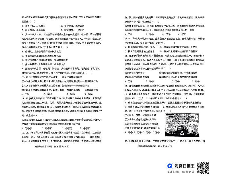 2024年山东省聊城市东昌府区中考一模道德与法治试题第2页
