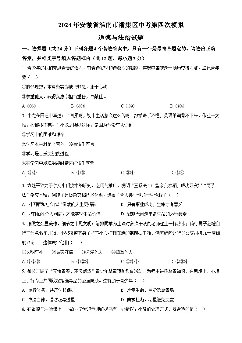 2024年安徽省淮南市潘集区中考第四次模拟道德与法治试题(原卷版)第1页