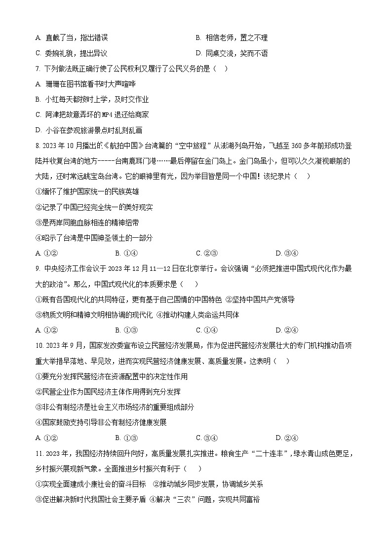 2024年安徽省淮南市潘集区中考第四次模拟道德与法治试题(原卷版)第2页