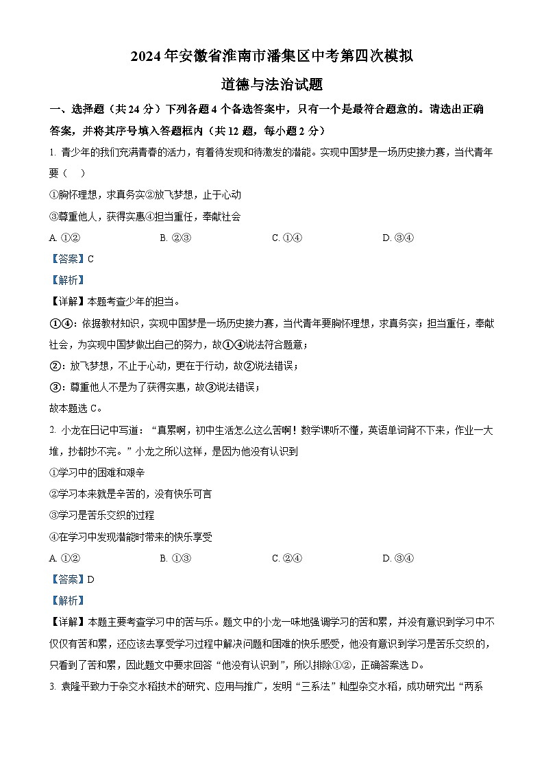 2024年安徽省淮南市潘集区中考第四次模拟道德与法治试题(解析版)第1页