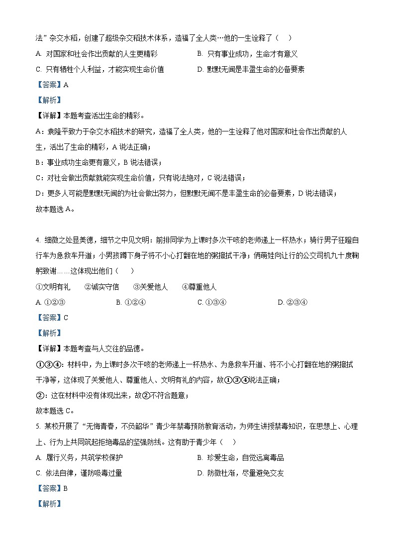 2024年安徽省淮南市潘集区中考第四次模拟道德与法治试题(解析版)第2页