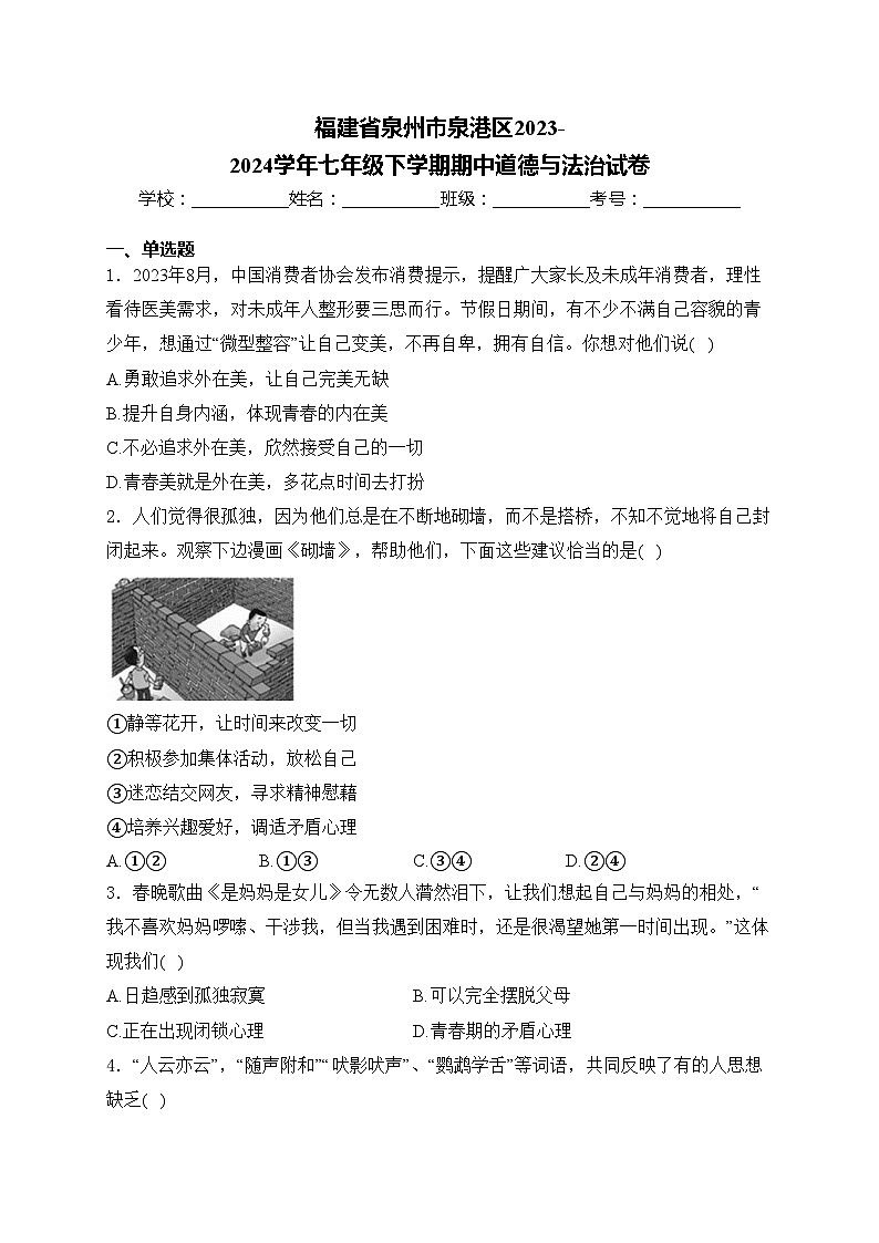 福建省泉州市泉港区2023-2024学年七年级下学期期中道德与法治试卷(含答案)01