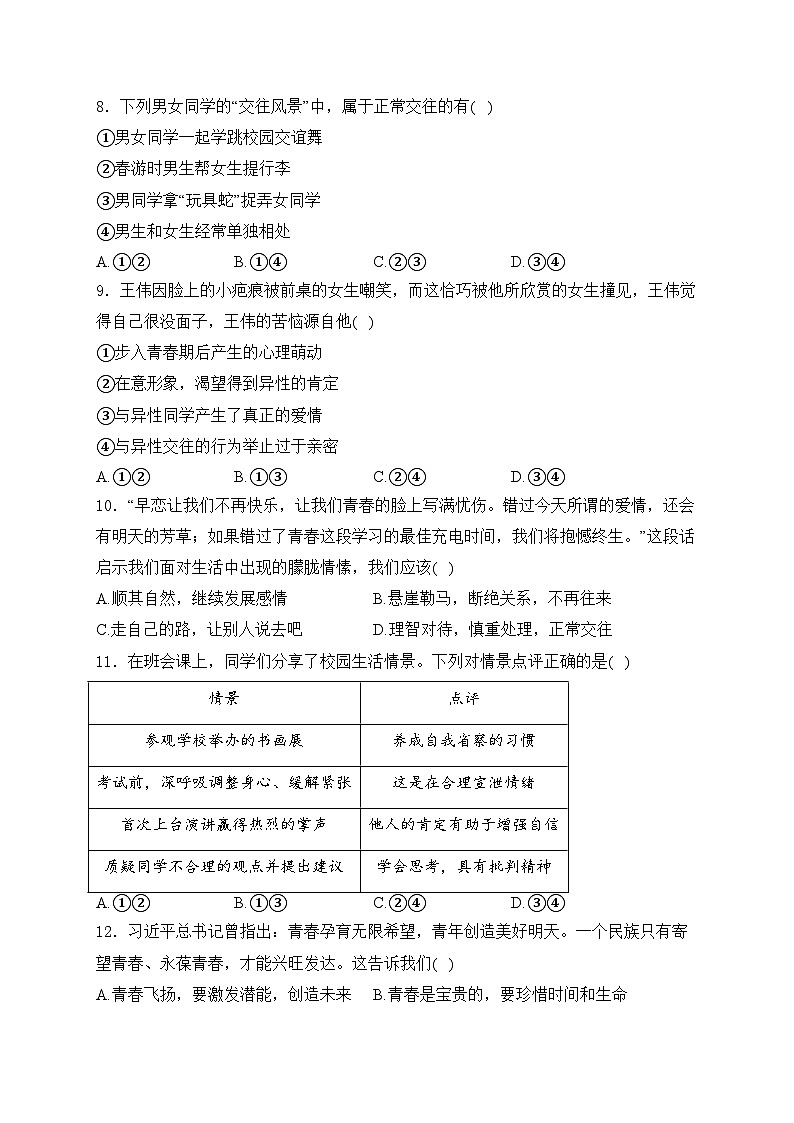 福建省泉州市泉港区2023-2024学年七年级下学期期中道德与法治试卷(含答案)03
