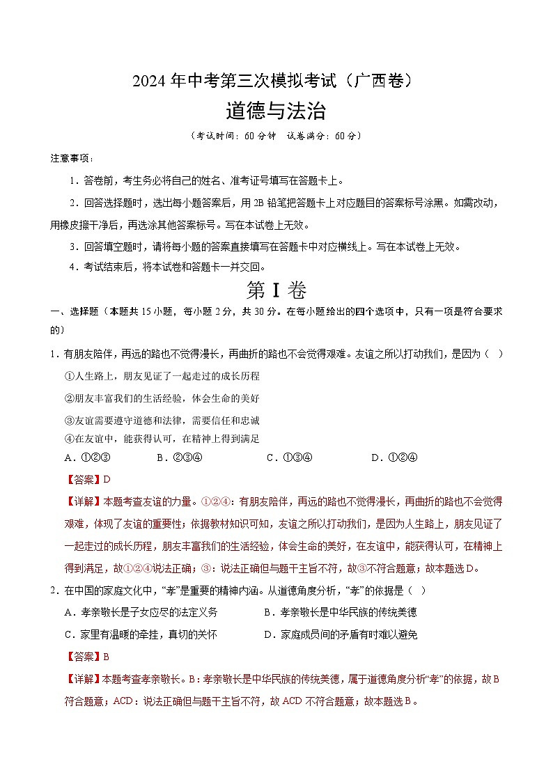 2024年中考第三次模拟考试题:道德与法治(广西卷)(解析版)01