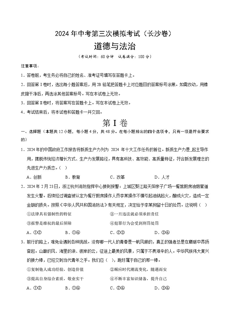 2024年中考第三次模拟考试题:道德与法治(长沙卷)(考试版)第1页