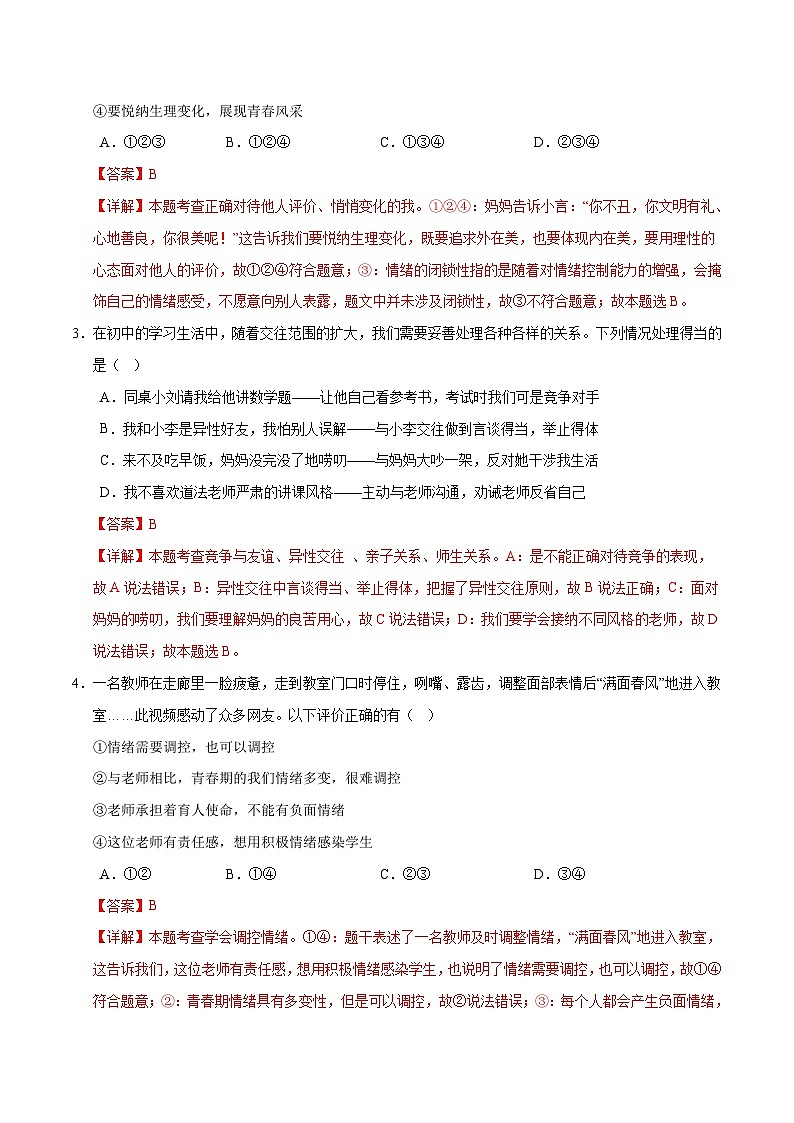 2024年中考第三次模拟考试题:道德与法治(湖南卷)(解析版)第2页