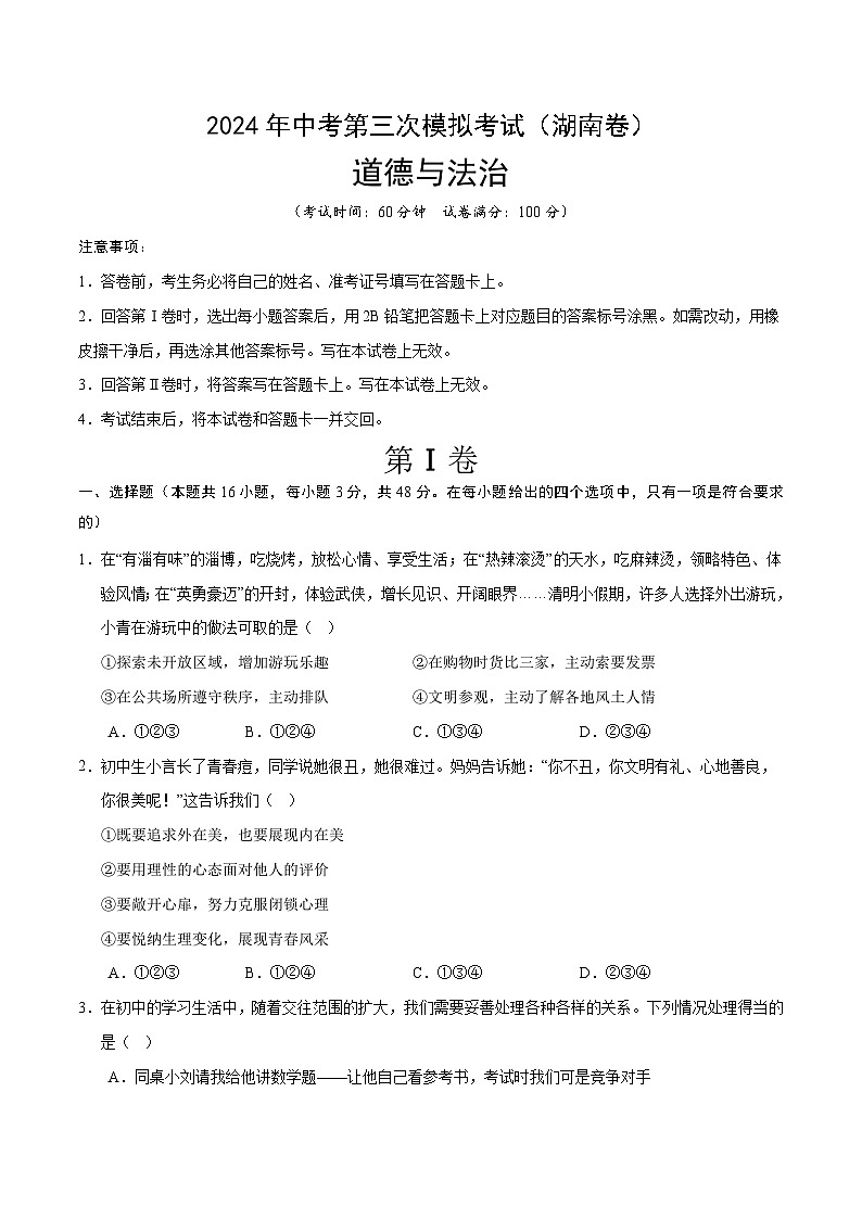 2024年中考第三次模拟考试题:道德与法治(湖南卷)(考试版)01