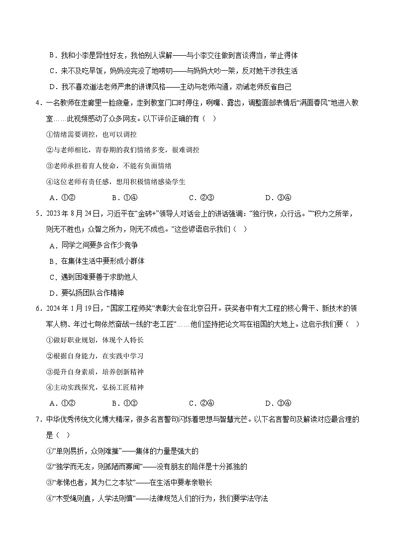 2024年中考第三次模拟考试题:道德与法治(湖南卷)(考试版)02