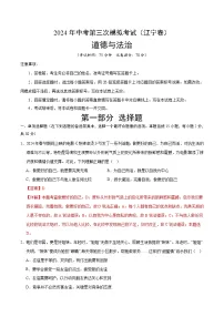 2024年中考第三次模拟考试题:道德与法治(辽宁卷)(解析版)