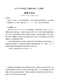 2024年中考第三次模擬考試題：道德與法治（上海卷）（考試版）