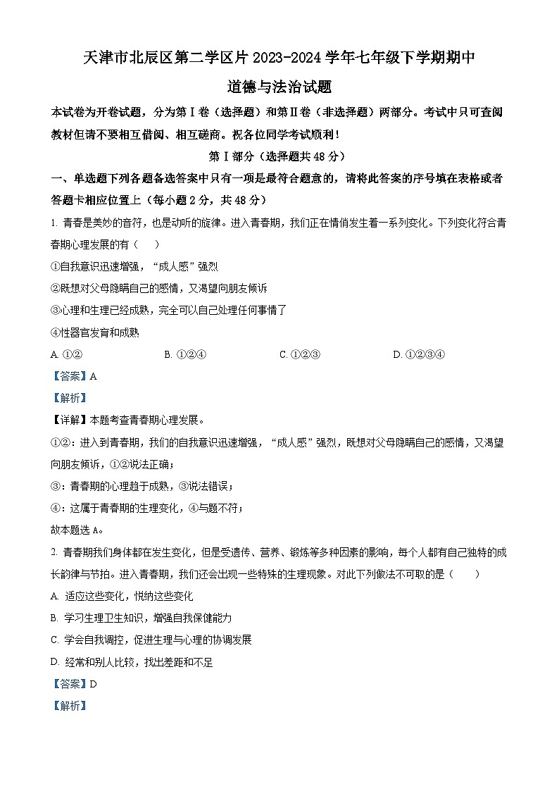 天津市北辰区第二学区片2023-2024学年七年级下学期期中道德与法治试题(解析版)第1页