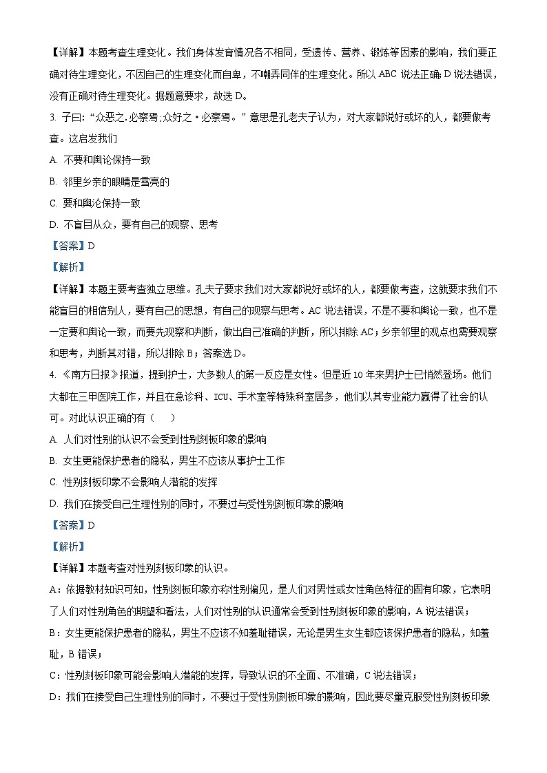 天津市北辰区第二学区片2023-2024学年七年级下学期期中道德与法治试题(解析版)第2页