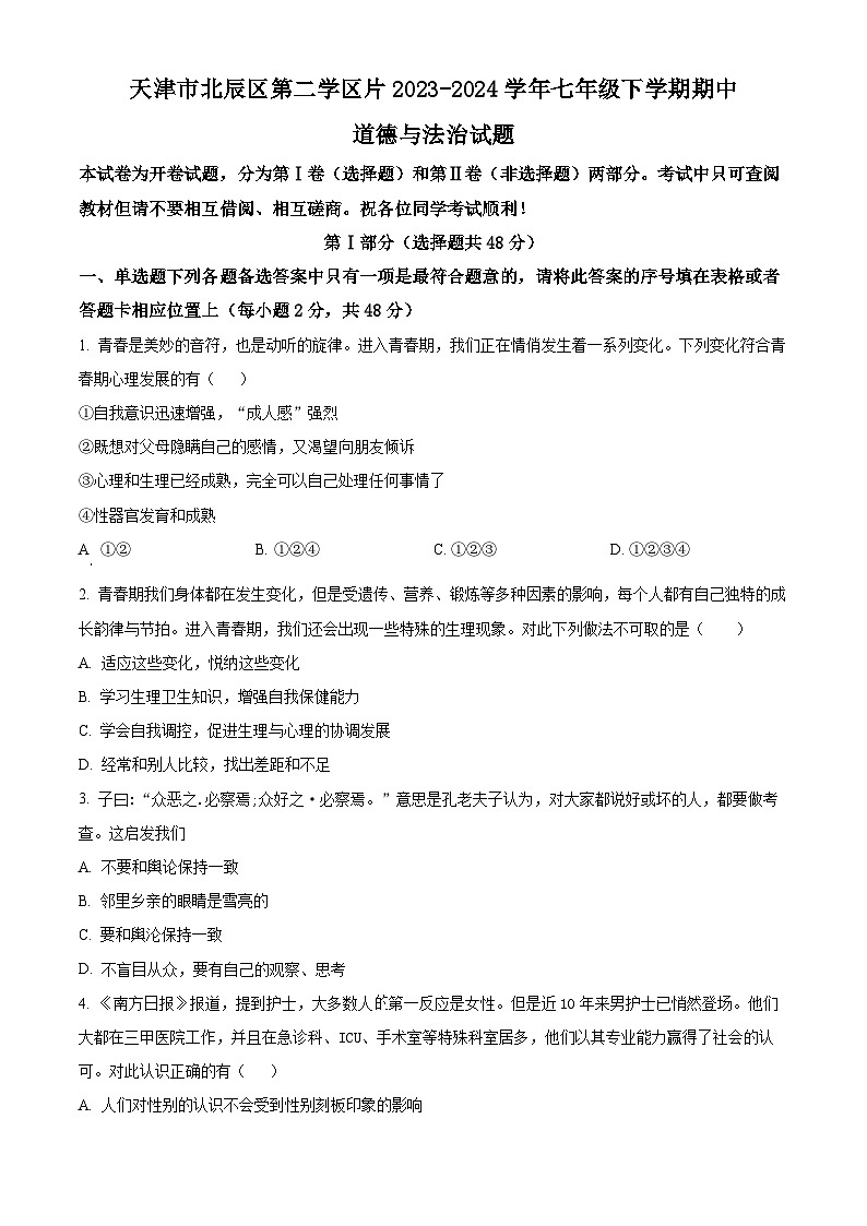 天津市北辰区第二学区片2023-2024学年七年级下学期期中道德与法治试题(原卷版)第1页