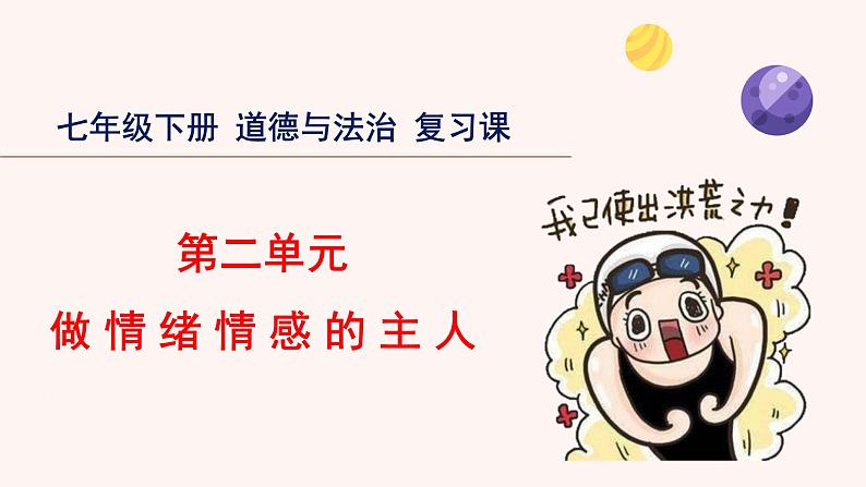 第二单元 做情绪情感的主人 单元复习课件-2023-2024学年七年级道德与法治下册01