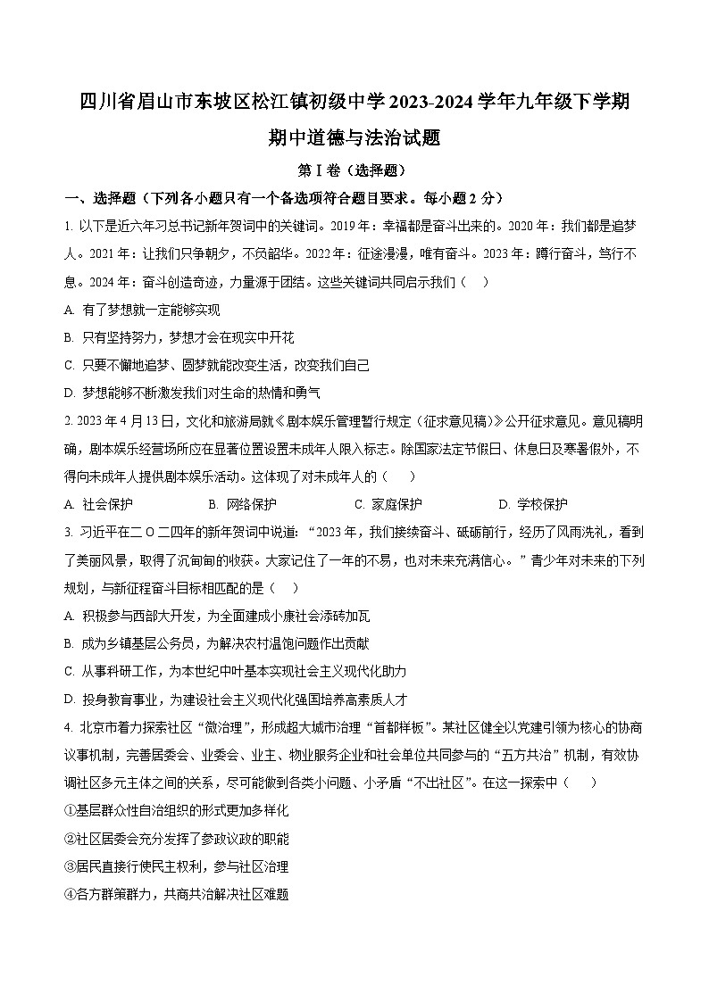 四川省眉山市東坡區(qū)松江鎮(zhèn)初級(jí)中學(xué) 2023-2024學(xué)年九年級(jí)下學(xué)期期中道德與法治試題（原卷版）第1頁(yè)