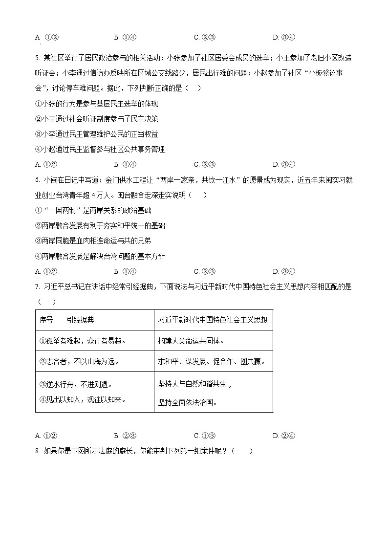 四川省眉山市東坡區(qū)松江鎮(zhèn)初級(jí)中學(xué) 2023-2024學(xué)年九年級(jí)下學(xué)期期中道德與法治試題（原卷版）第2頁(yè)
