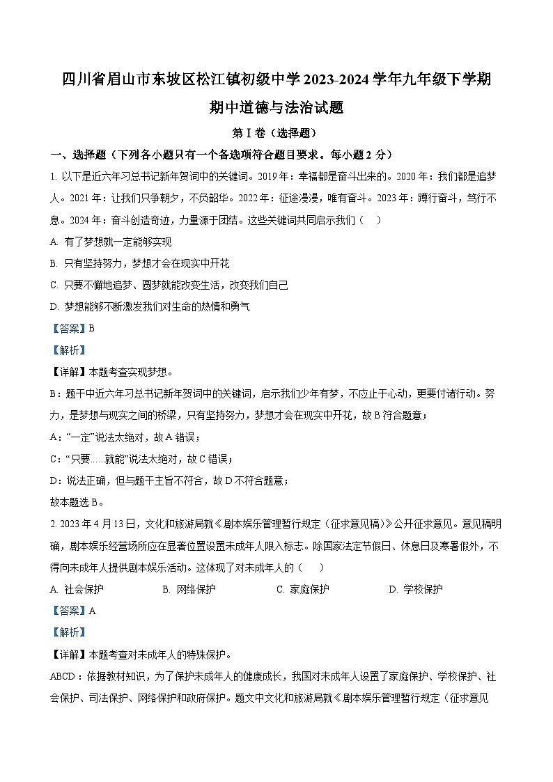 四川省眉山市東坡區(qū)松江鎮(zhèn)初級(jí)中學(xué) 2023-2024學(xué)年九年級(jí)下學(xué)期期中道德與法治試題（解析版）第1頁(yè)