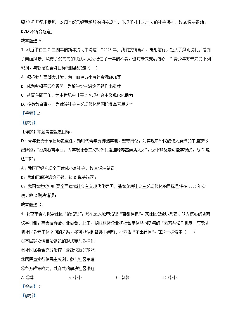 四川省眉山市東坡區(qū)松江鎮(zhèn)初級(jí)中學(xué) 2023-2024學(xué)年九年級(jí)下學(xué)期期中道德與法治試題（解析版）第2頁(yè)