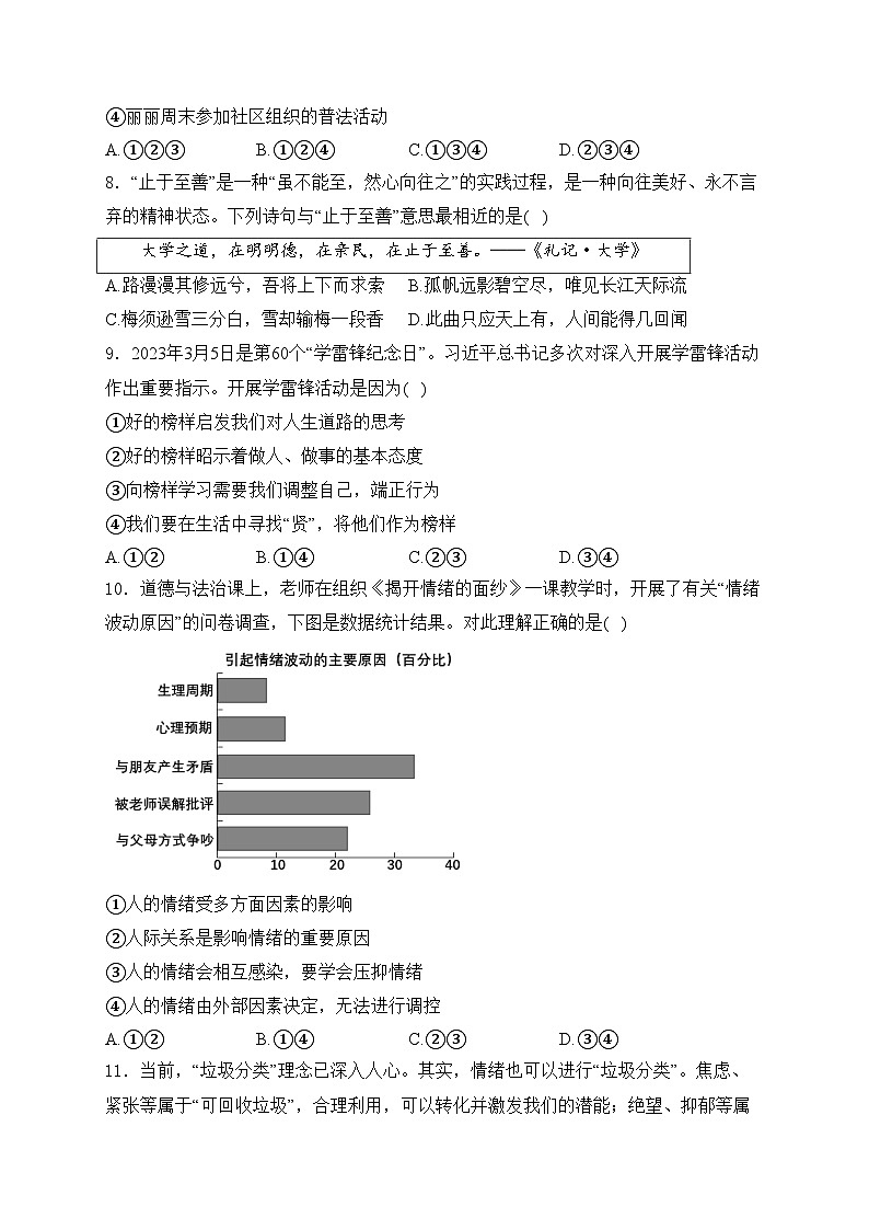 安徽省安庆市怀宁县2023-2024学年七年级下学期期中道德与法治试卷(含答案)第3页