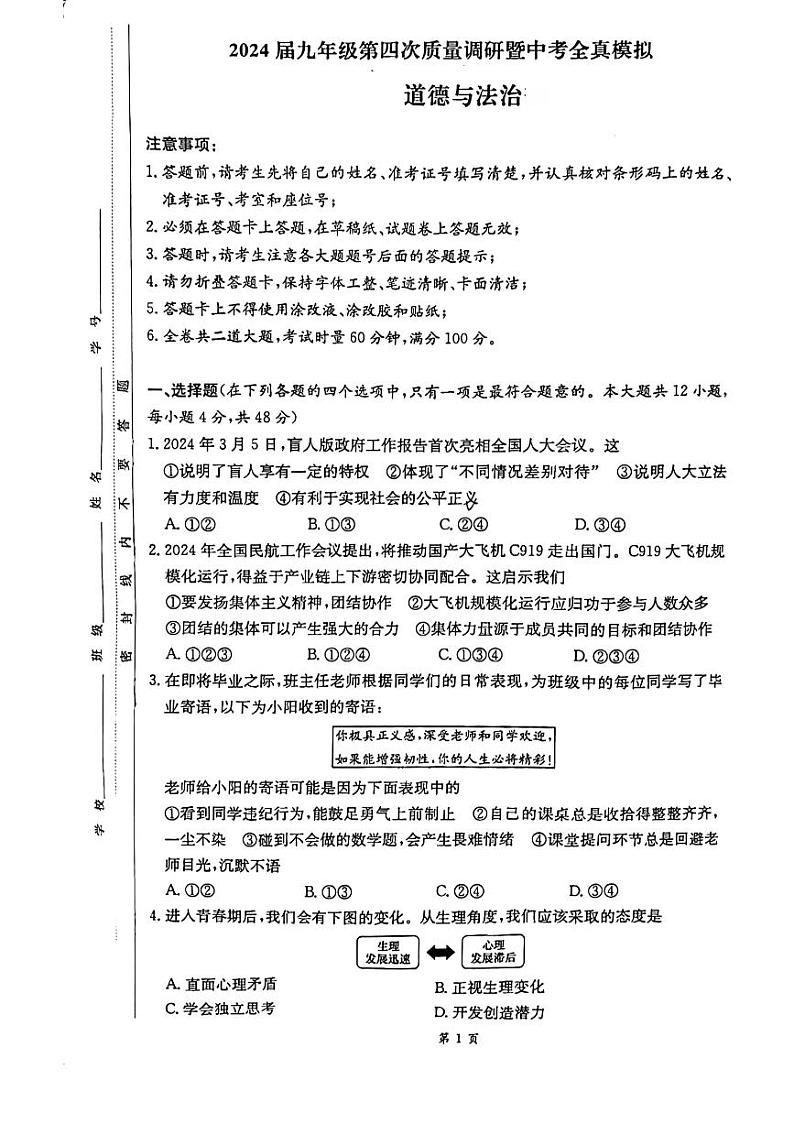 2024年湖南省长沙市师范大学附属中学教育集团中考一模道德与法治试题01