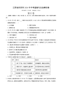 江蘇省南京市2024年中考道德與法治模擬卷  考試卷+解析卷+答題卡