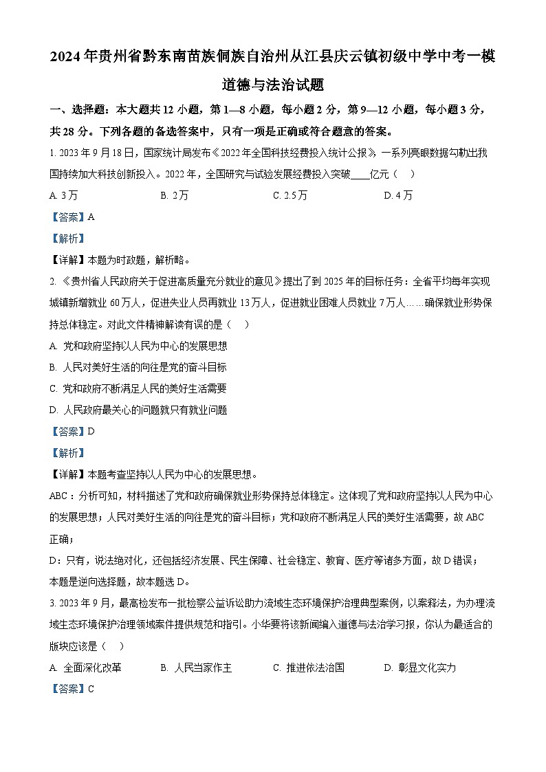2024年贵州省黔东南苗族侗族自治州从江县庆云镇初级中学中考一模道德与法治试题(解析版)第1页