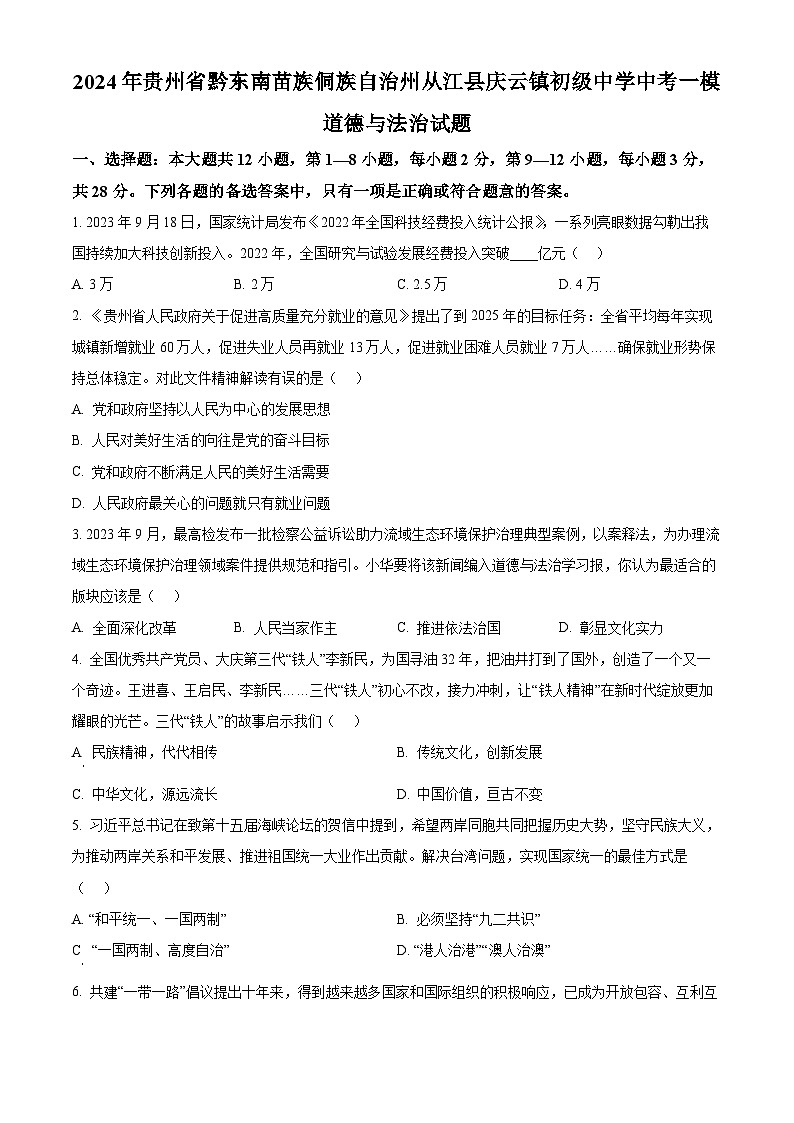 2024年贵州省黔东南苗族侗族自治州从江县庆云镇初级中学中考一模道德与法治试题(原卷版)第1页