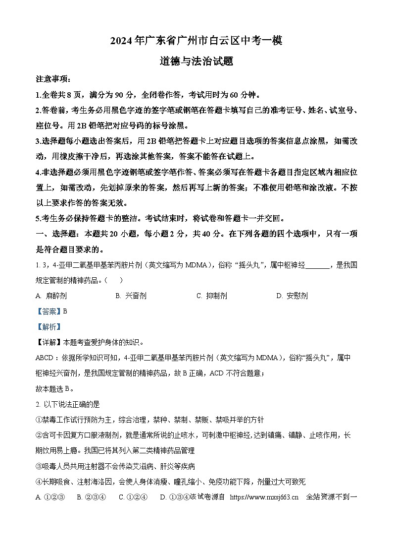 2024年广东省广州市白云区中考一模道德与法治试题第1页