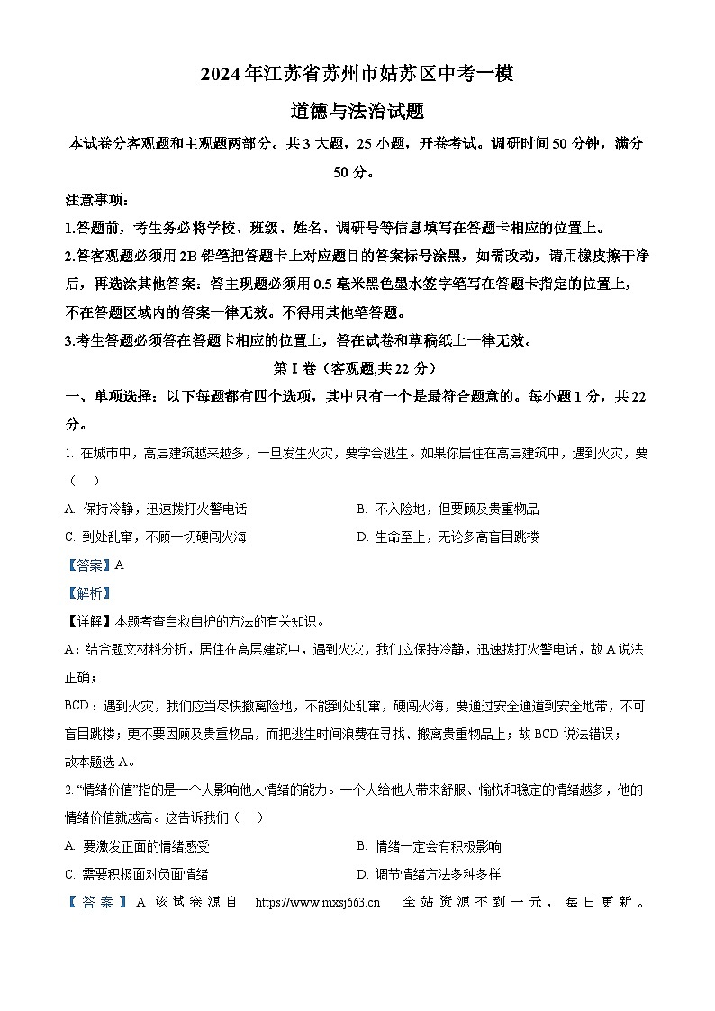 2024年江苏省苏州市姑苏区中考一模道德与法治试题01