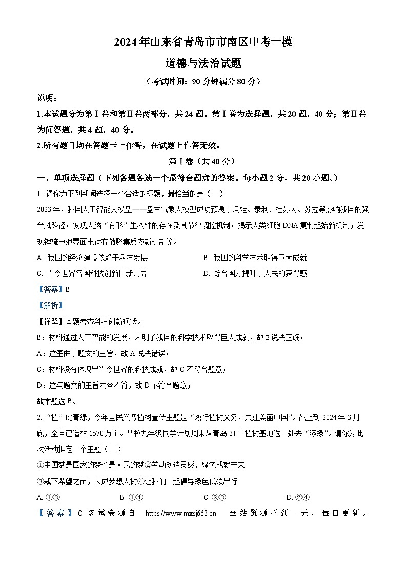 2024年山东省青岛市市南区中考一模道德与法治试题第1页