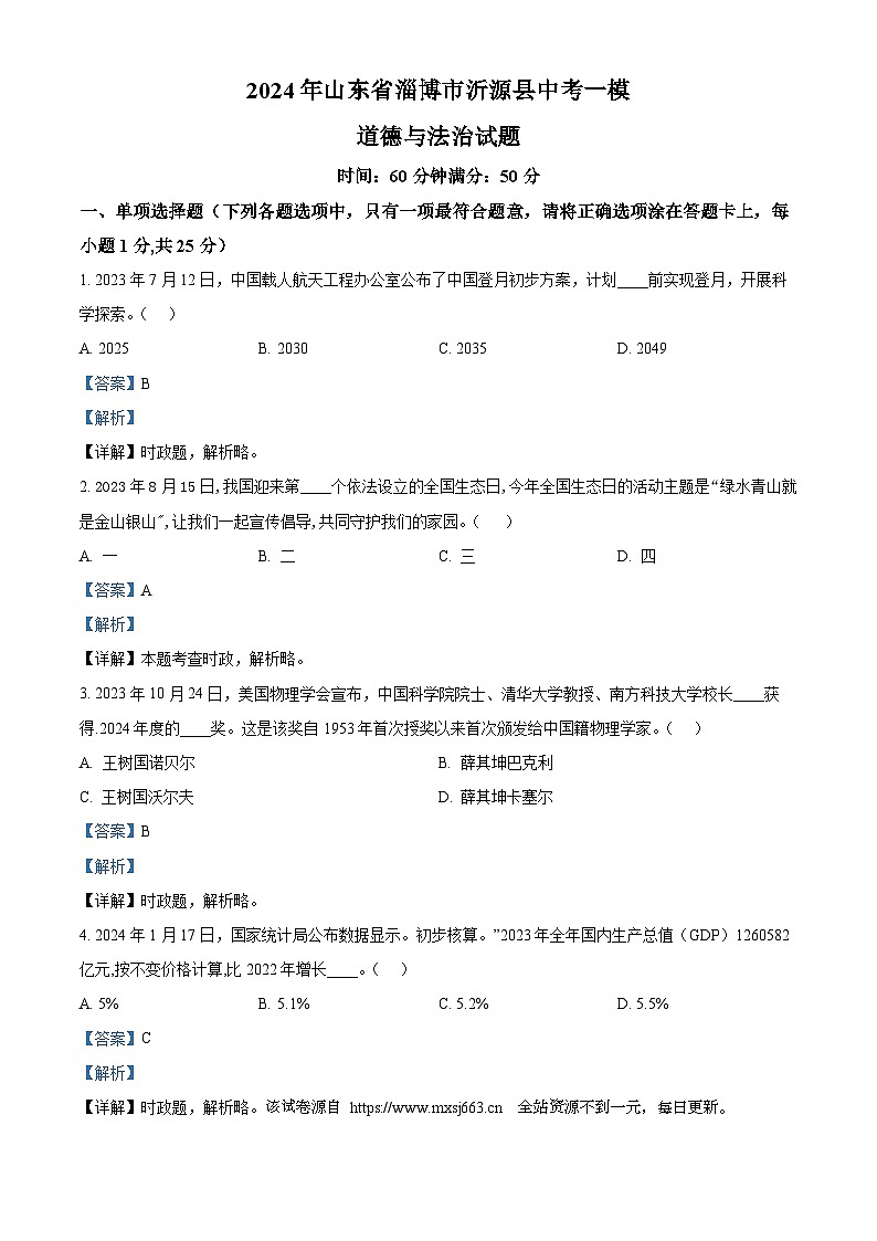 2024年山东省淄博市沂源县中考一模道德与法治试题第1页