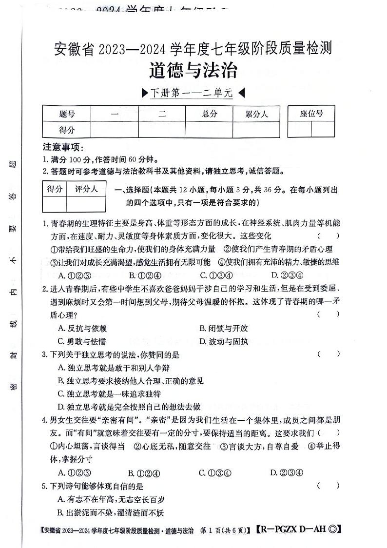 安徽省阜阳市太和县2023-2024学年七年级下学期4月期中道德与法治试题第1页