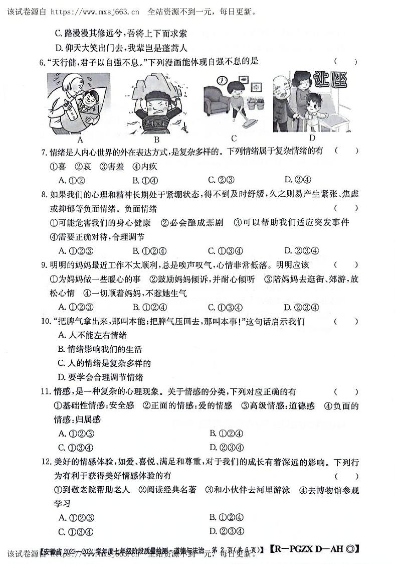安徽省阜阳市太和县2023-2024学年七年级下学期4月期中道德与法治试题第2页