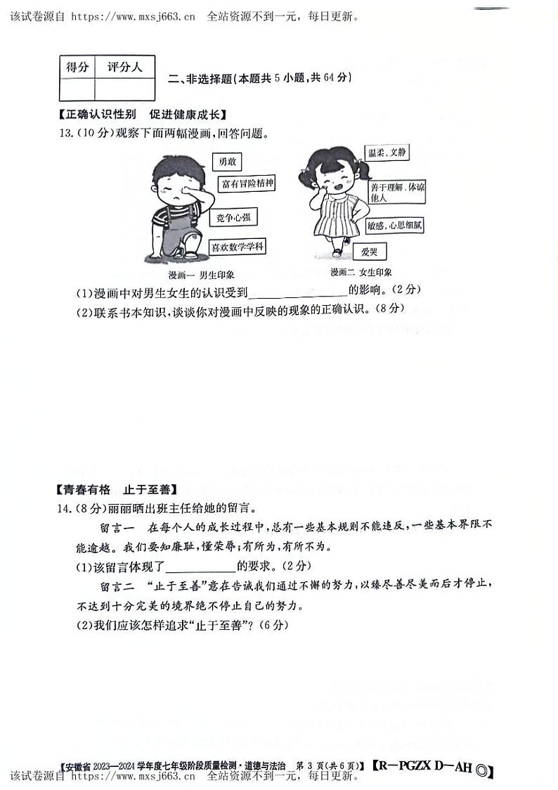 安徽省阜阳市太和县2023-2024学年七年级下学期4月期中道德与法治试题第3页
