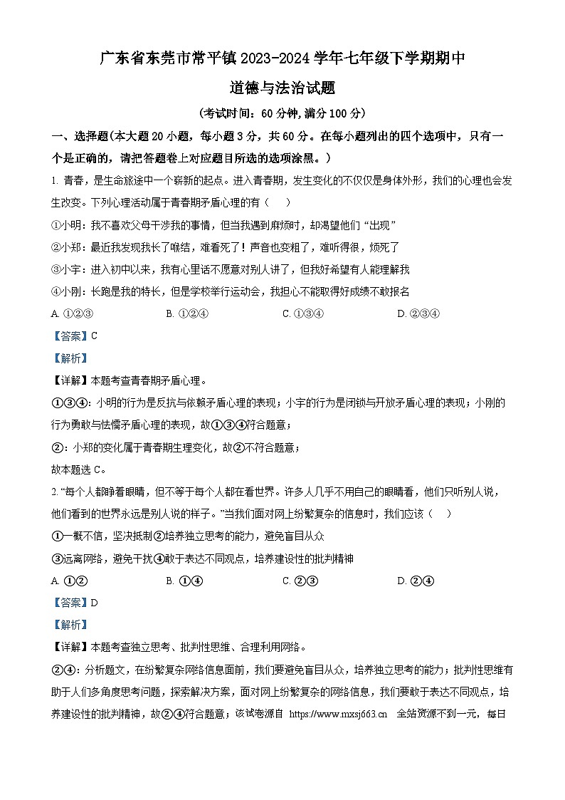 广东省东莞市常平镇2023-2024学年七年级下学期期中道德与法治试题第1页