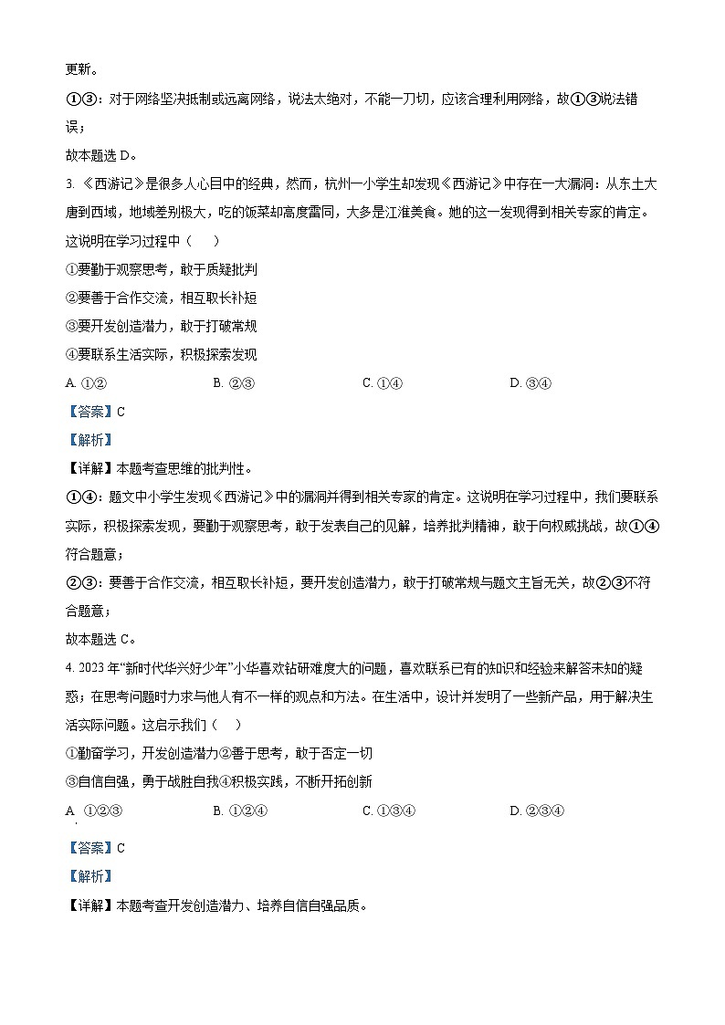 广东省东莞市常平镇2023-2024学年七年级下学期期中道德与法治试题第2页