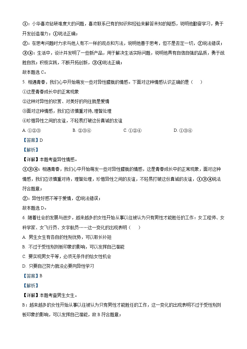 广东省东莞市常平镇2023-2024学年七年级下学期期中道德与法治试题第3页