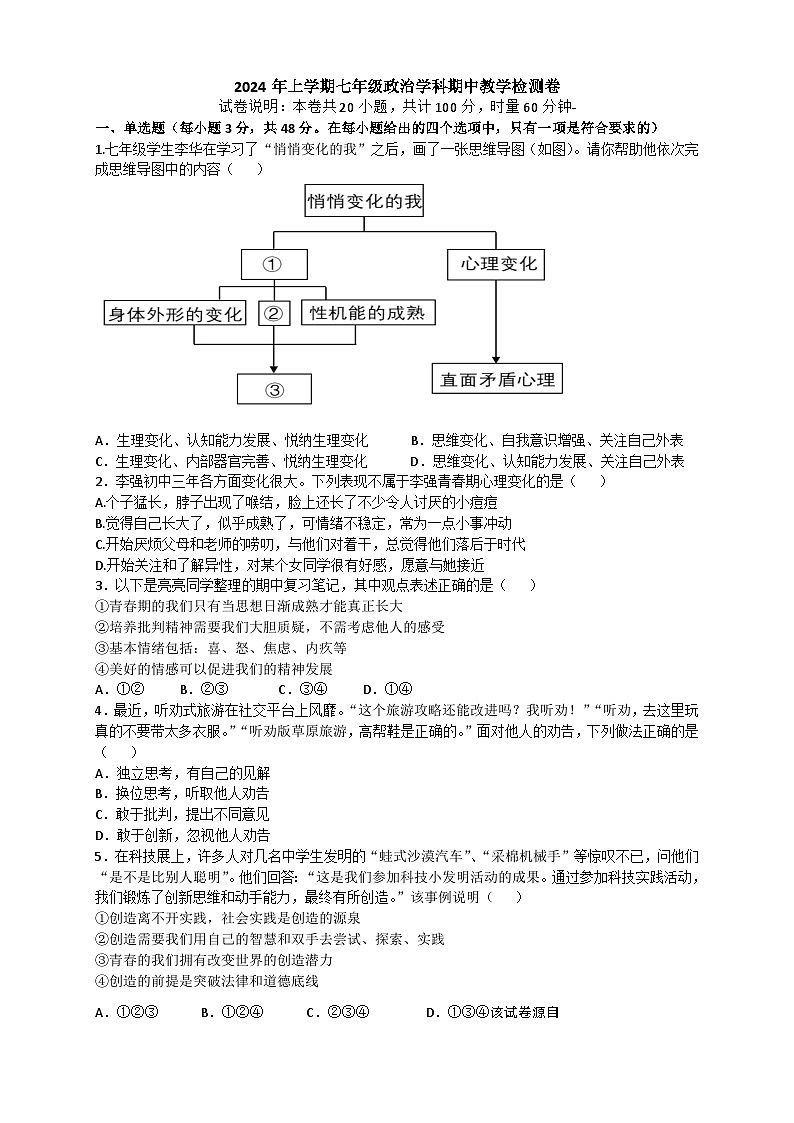 湖南省衡阳市四校联考2023-2024学年七年级下学期4月期中道德与法治试题第1页