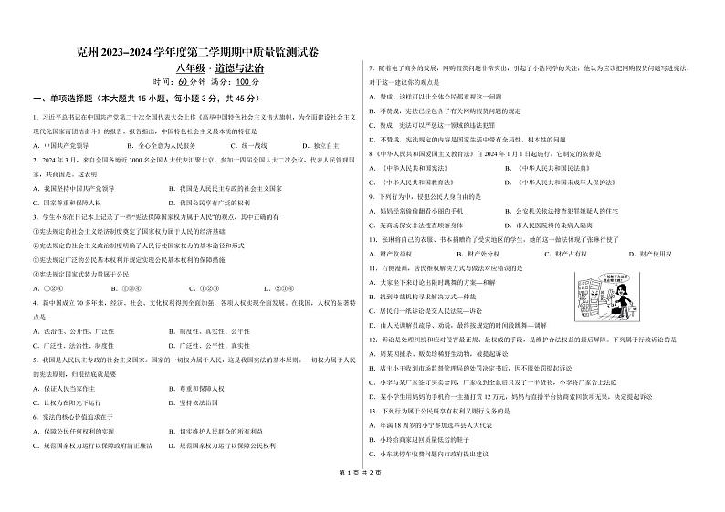新疆维吾尔自治区克孜勒苏柯尔克孜自治州2023-2024学年八年级下学期4月期中道德与法治试题01