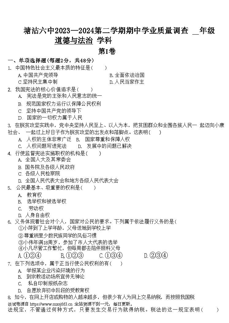 天津市滨海新区塘沽第六中学2023-2024学年八年级下学期期中道德与法治试卷01