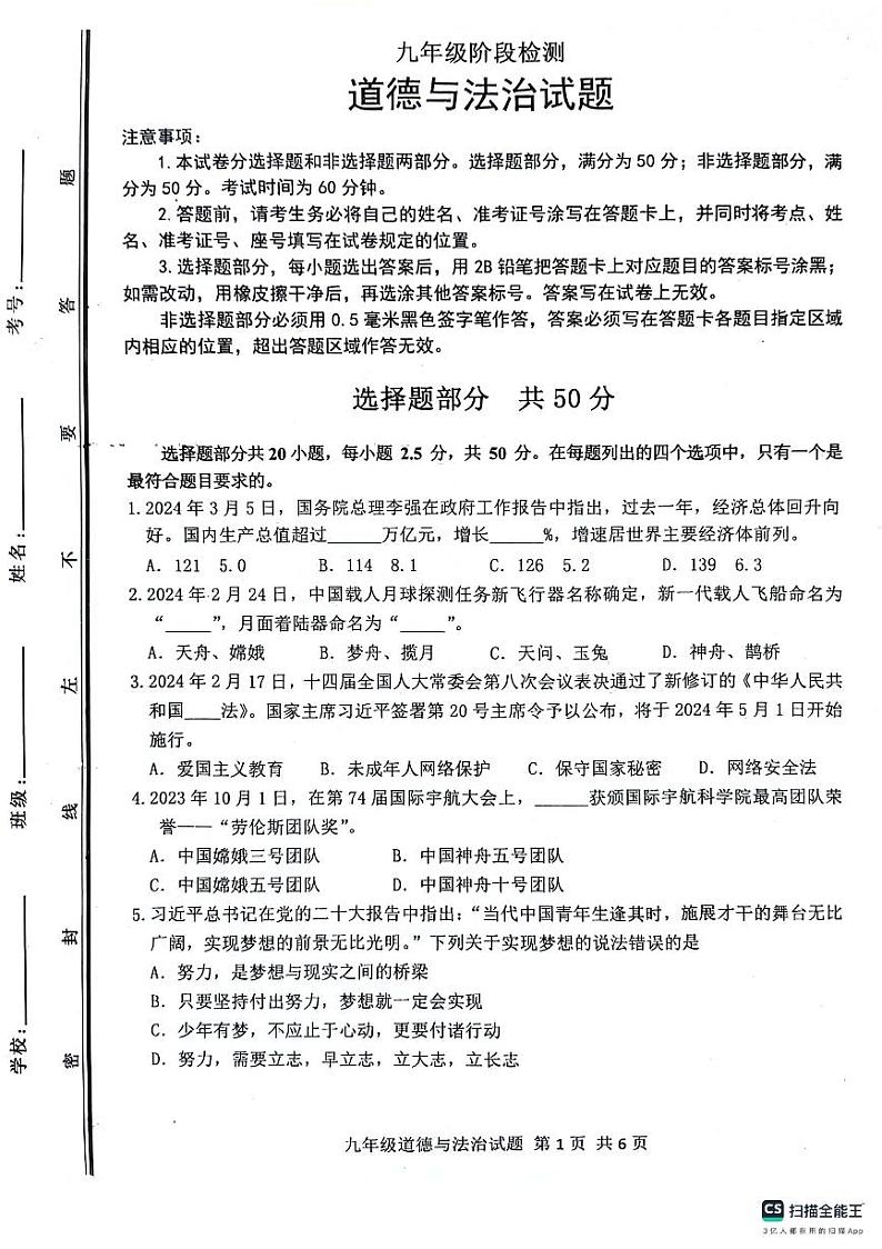 01,2024年山东省济南市长清区中考二模道德与法治试题第1页