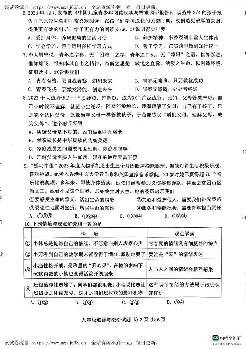 01,2024年山东省济南市长清区中考二模道德与法治试题第2页