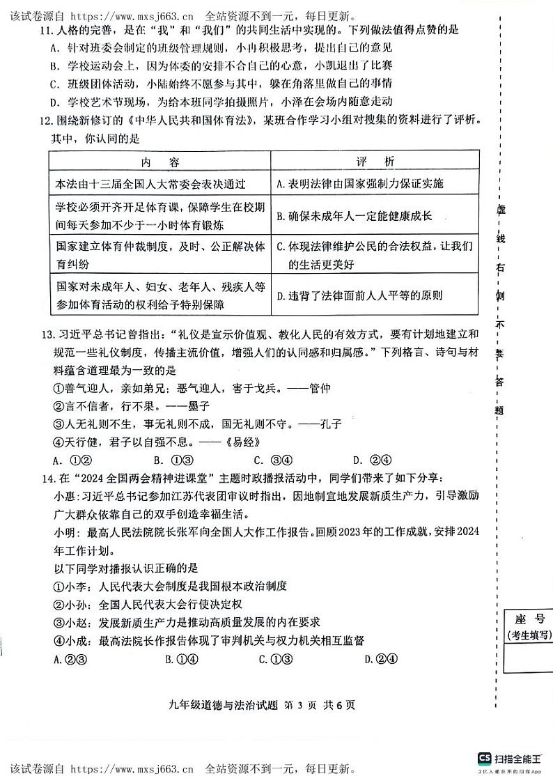 01,2024年山东省济南市长清区中考二模道德与法治试题第3页