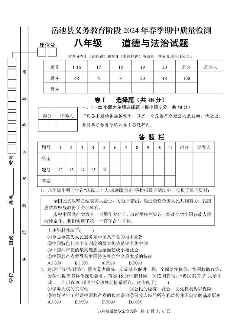08,四川省岳池县2023-2024学年八年级下学期期中考试道德与法治试题(1)第1页