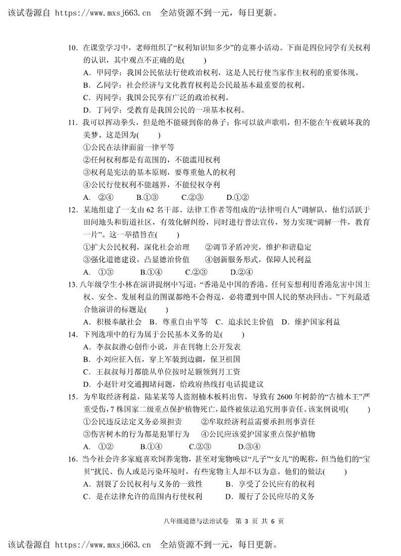 08,四川省岳池县2023-2024学年八年级下学期期中考试道德与法治试题(1)第3页