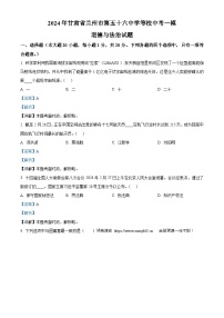 2024年甘肃省兰州市第五十六中学等校中考一模道德与法治试题