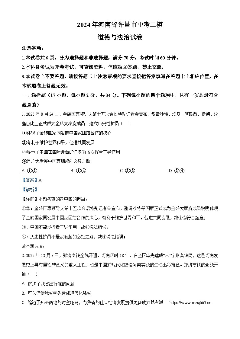 2024年河南省许昌市中考二模道德与法治试题第1页
