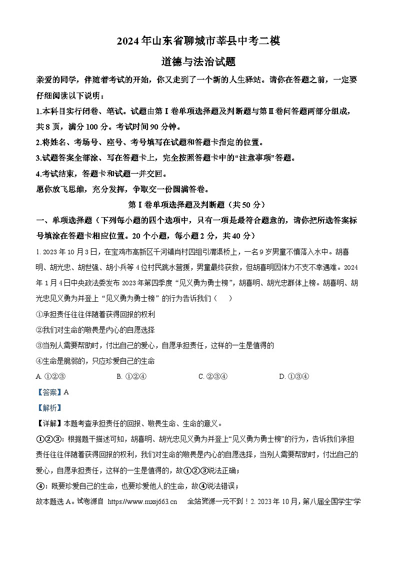 2024年山东省聊城市莘县中考二模道德与法治试题第1页