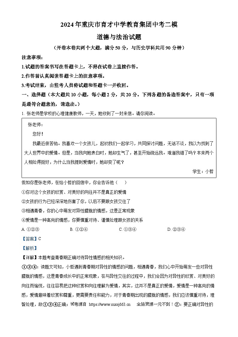 2024年重庆市育才中学教育集团中考二模道德与法治试题第1页