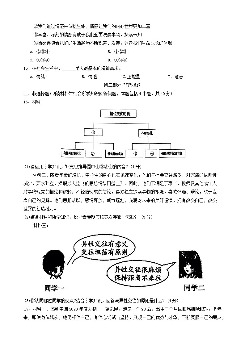 辽宁省葫芦岛市绥中县2023-2024学年七年级下学期5月期中道德与法治试题第3页